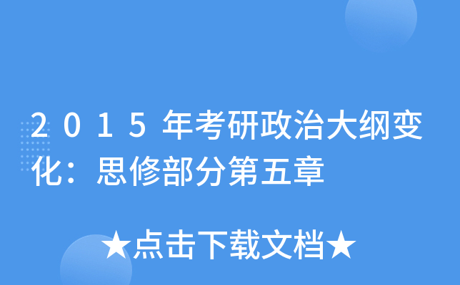 2015年考研政治大纲变化：思修部分第五章