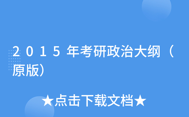 2015年考研政治大纲（原版）
