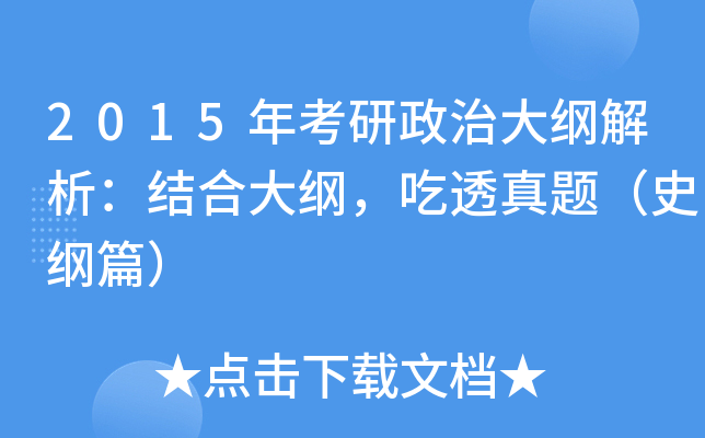 2015年考研政治大纲解析：结合大纲，吃透真题（史纲篇）