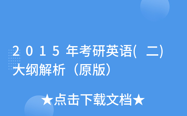 2015年考研英语(二)大纲解析（原版）