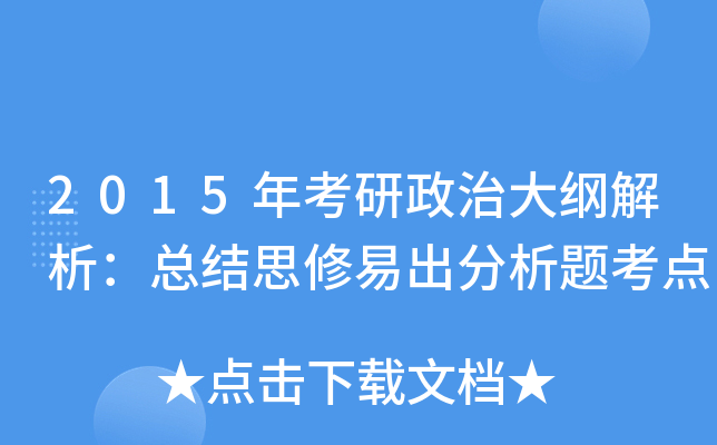 2015年考研政治大纲解析：总结思修易出分析题考点