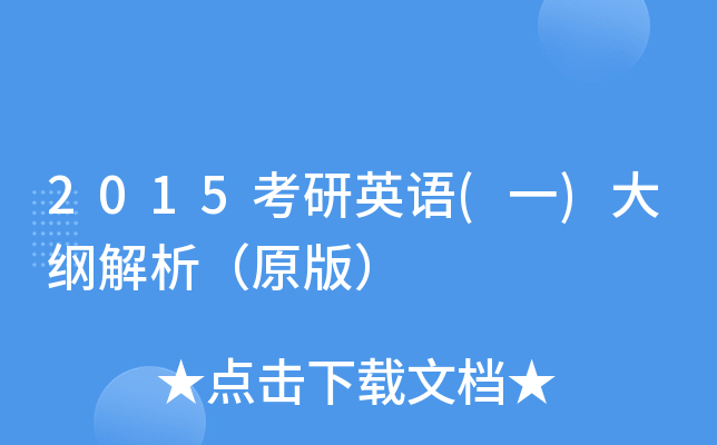 2015考研英语(一)大纲解析（原版）