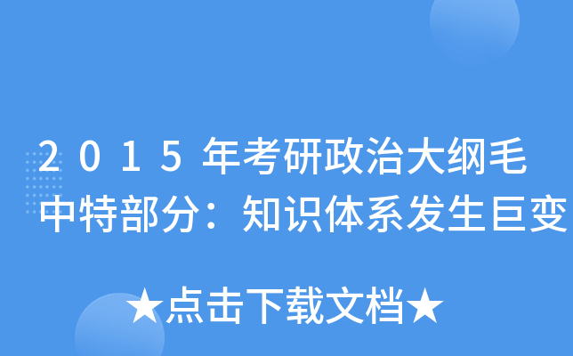 2015年考研政治大纲毛中特部分：知识体系发生巨变