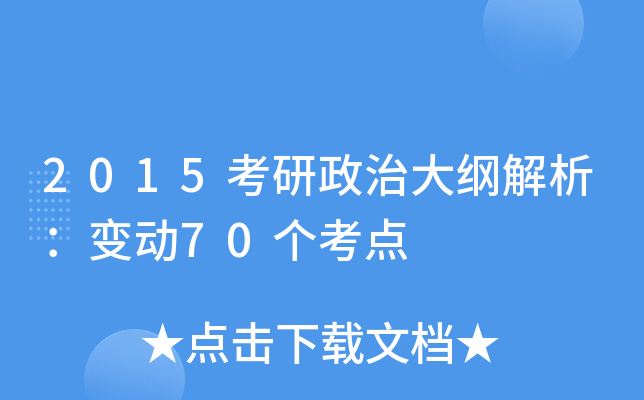 2015考研政治大纲解析：变动70个考点