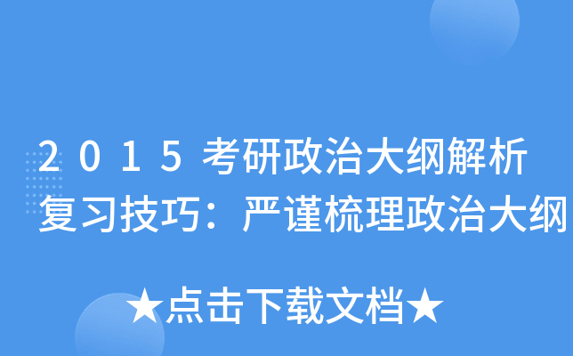 2015考研政治大纲解析复习技巧：严谨梳理政治大纲