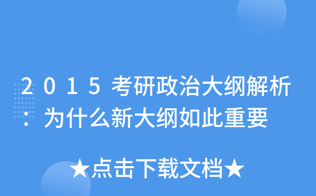 2015考研政治大纲解析：为什么新大纲如此重要