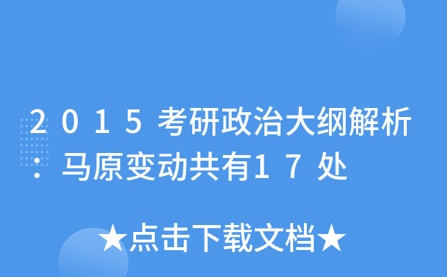 2015考研政治大纲解析：马原变动共有17处