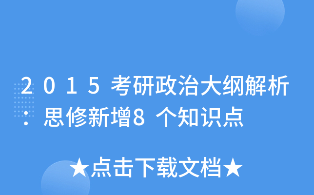 2015考研政治大纲解析：思修新增8个知识点