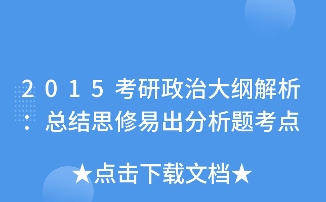 2015考研政治大纲解析：总结思修易出分析题考点
