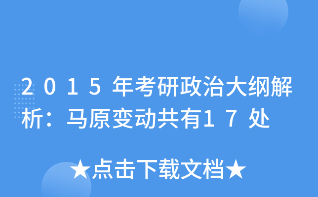 2015年考研政治大纲解析：马原变动共有17处