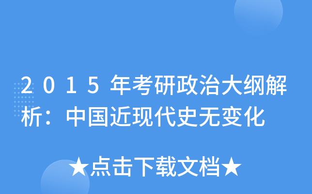 2015年考研政治大纲解析：中国近现代史无变化