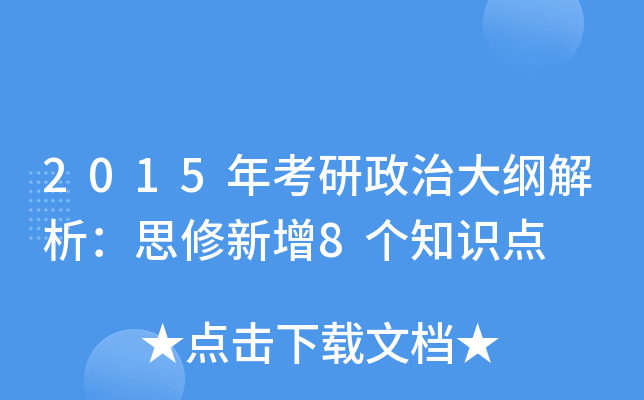 2015年考研政治大纲解析：思修新增8个知识点