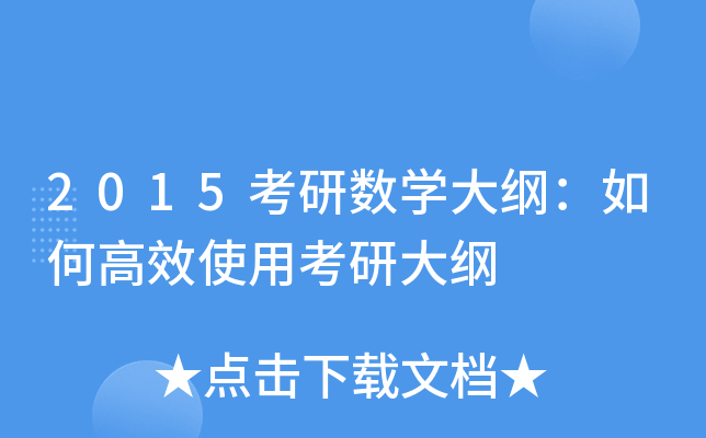 2015考研数开云kaiyun(中国)大纲：如何高效使用考研大纲
