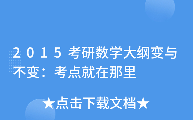 2015考研数开云kaiyun(中国)大纲变与不变：考点就在那里