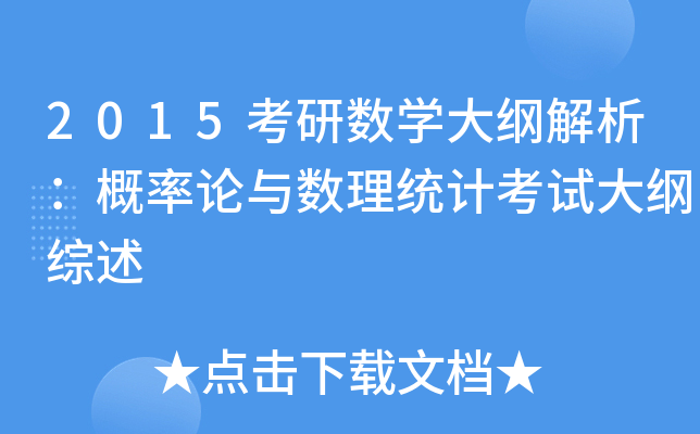 2015考研数开云kaiyun(中国)大纲解析：概率论与数理统计考试大纲综述