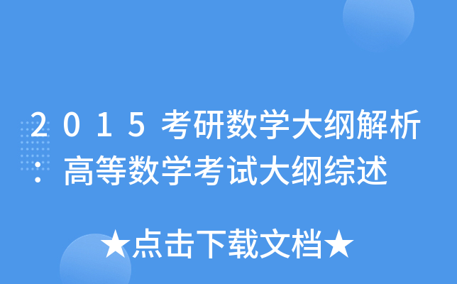 2015考研数开云kaiyun(中国)大纲解析：高等数开云kaiyun(中国)考试大纲综述