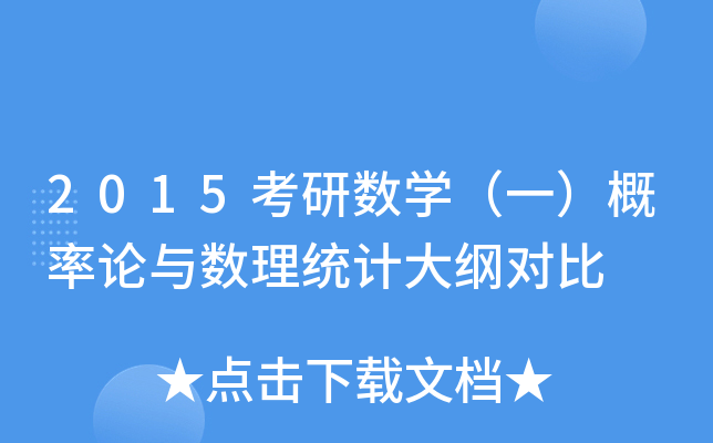 2015考研数开云kaiyun(中国)（一）概率论与数理统计大纲对比