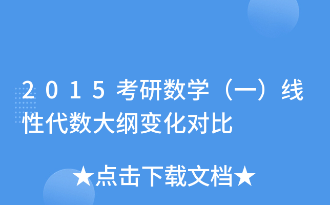2015考研数开云kaiyun(中国)（一）线性代数大纲变化对比