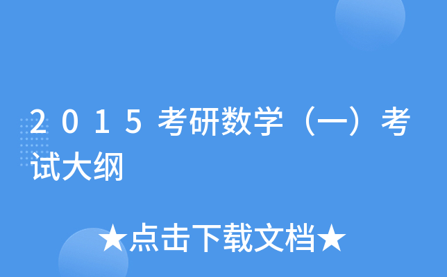 2015考研数开云kaiyun(中国)（一）考试大纲