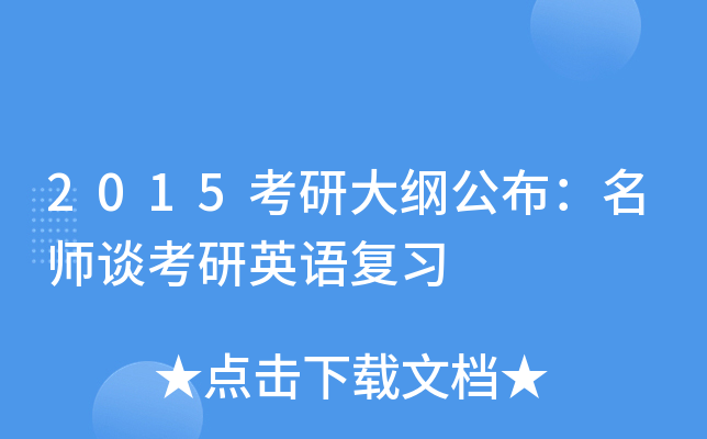 2015考研大纲公布：谈考研英语复习