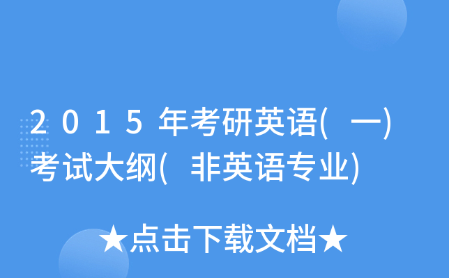 2015年考研英语(一)考试大纲(非英语专业)