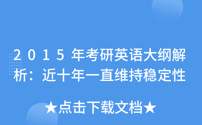 2015年考研英语大纲解析：近十年一直维持稳定性