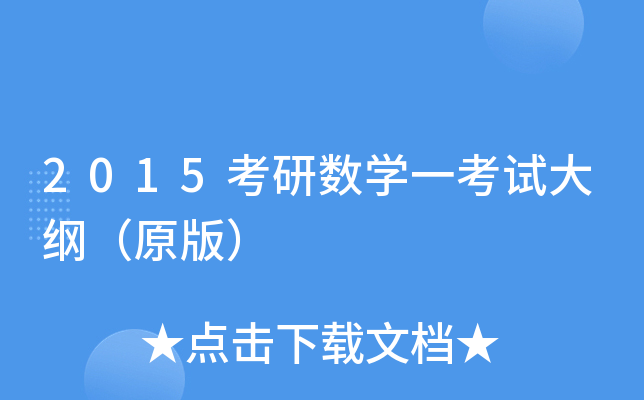 2015考研数开云kaiyun(中国)一考试大纲（原版）
