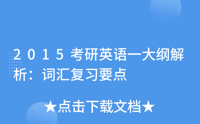 2015考研英语一大纲解析：词汇复习要点