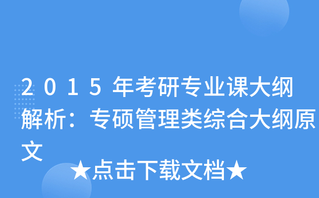 2015年考研专业课大纲解析：专硕管理类综合大纲原文
