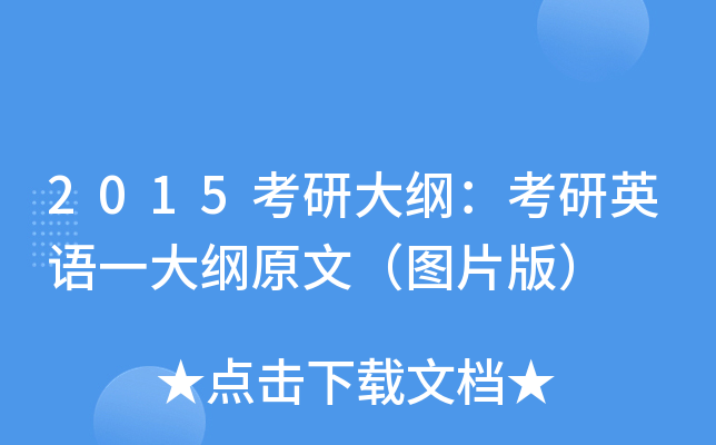 2015考研大纲：考研英语一大纲原文（图片版）