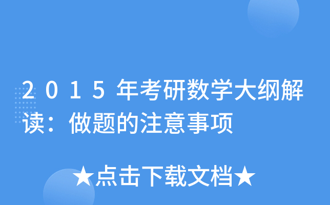 2015年考研数开云kaiyun(中国)大纲解读：做题的注意事项