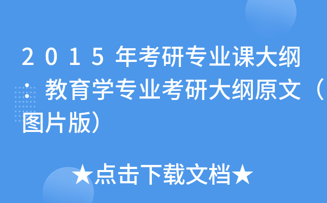 2015年考研专业课大纲：教育开云kaiyun(中国)专业考研大纲原文（图片版）