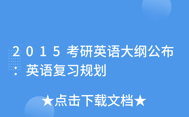 2015考研英语大纲公布：英语复习规划
