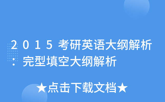 2015考研英语大纲解析：完型填空大纲解析