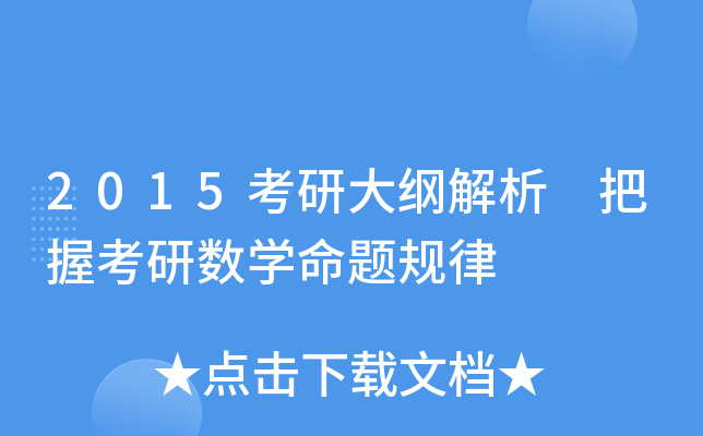2015考研大纲解析 把握考研数开云kaiyun(中国)命题规律