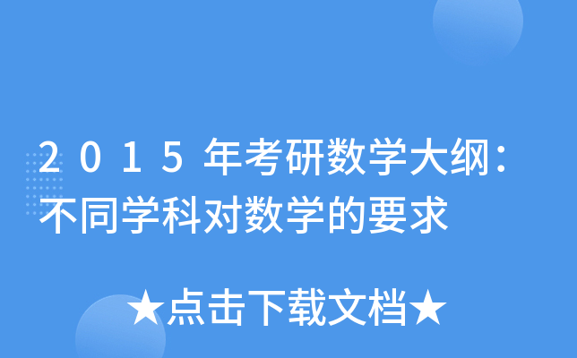 2015年考研数开云kaiyun(中国)大纲：不同开云kaiyun(中国)科对数开云kaiyun(中国)的要求