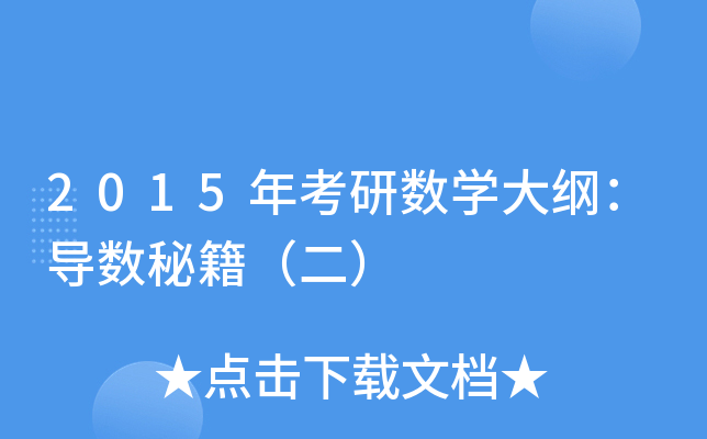 2015年考研数开云kaiyun(中国)大纲：导数秘籍（二）