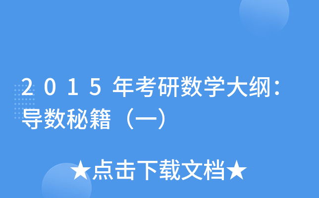 2015年考研数开云kaiyun(中国)大纲：导数秘籍（一）