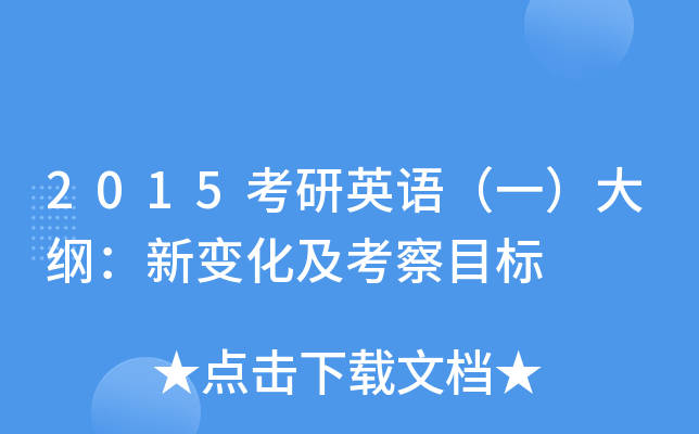 2015考研英语（一）大纲：新变化及考察目标