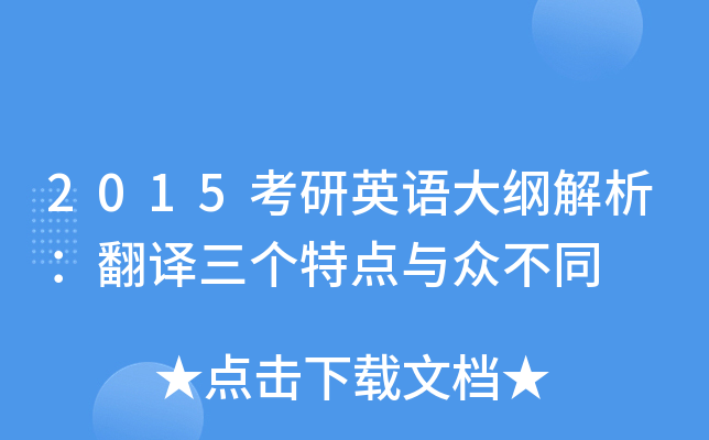 2015考研英语大纲解析：翻译三个特点与众不同