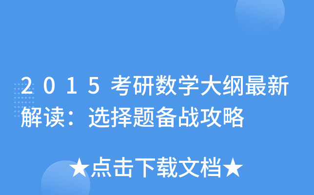2015考研数开云kaiyun(中国)大纲最新解读：选择题备战攻略
