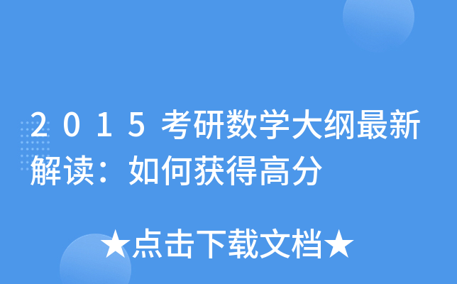 2015考研数开云kaiyun(中国)大纲最新解读：如何获得高分