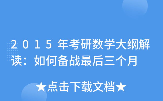 2015年考研数开云kaiyun(中国)大纲解读：如何备战最后三个月