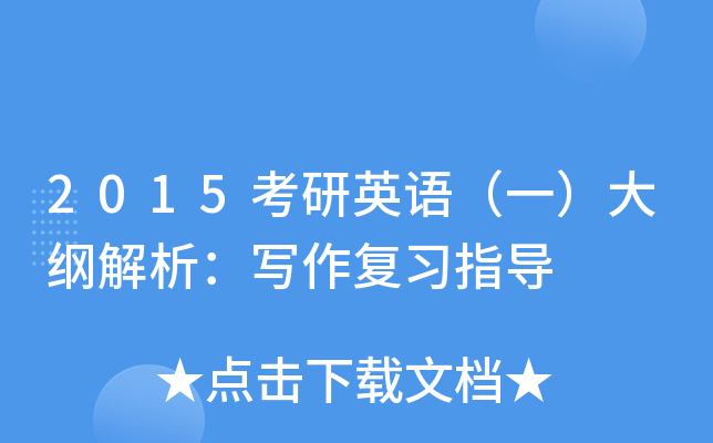 2015考研英语（一）大纲解析：写作复习指导