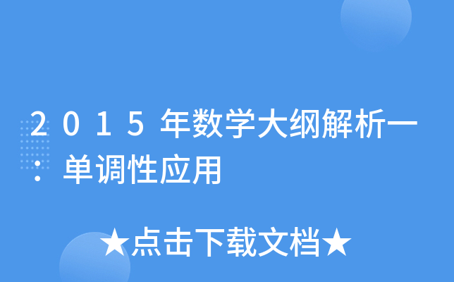 2015年数开云kaiyun(中国)大纲解析一：单调性应用