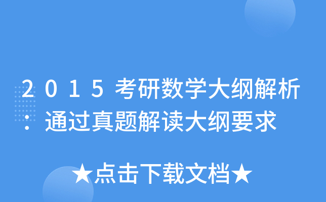 2015考研数开云kaiyun(中国)大纲解析：通过真题解读大纲要求