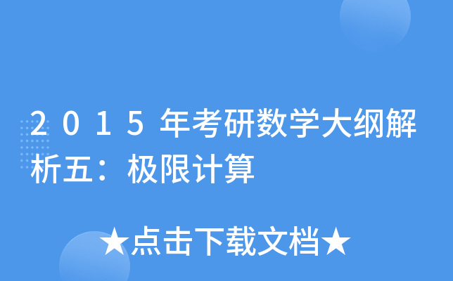 2015年考研数开云kaiyun(中国)大纲解析五：极限计算