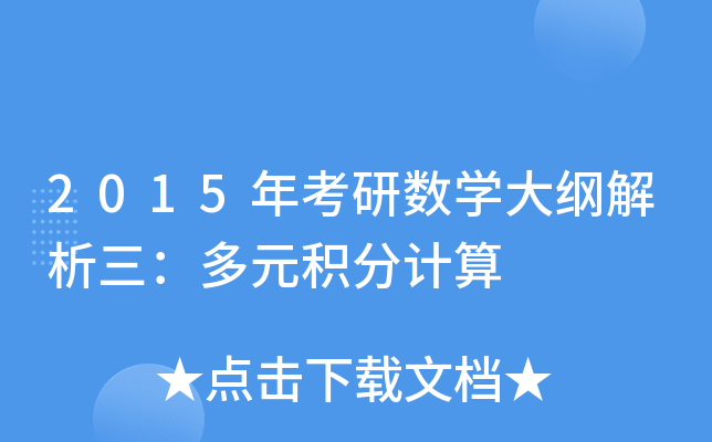 2015年考研数开云kaiyun(中国)大纲解析三：多元积分计算