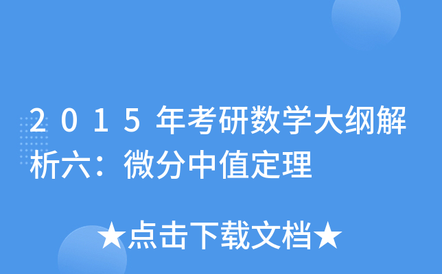 2015年考研数开云kaiyun(中国)大纲解析六：微分中值定理