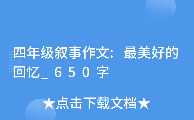 四年级叙事作文:最美好的回忆_650字